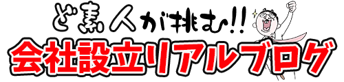 ど素人が挑む会社設立リアルブログ
